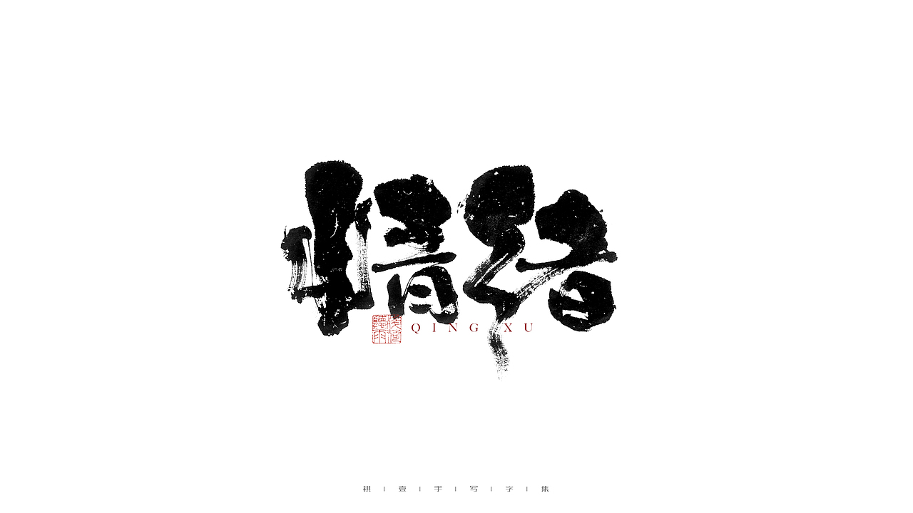 自言字语 —— 一组手写毛笔字（图ZMjgyNjg2MDMy） - 字体/字形 - 站酷设计师祺壹原创素材 - 站酷ZCOOL