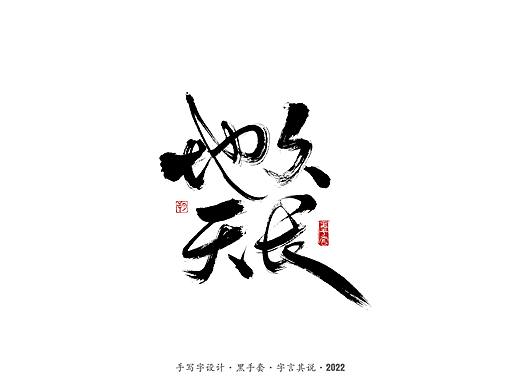 手写字 · 《王小波经典作品》
