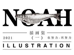 NOAH插畫集（一）