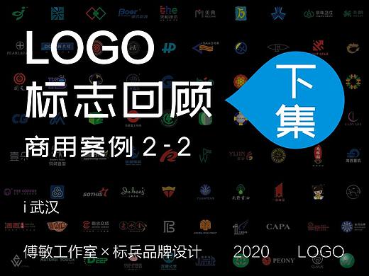LOGO标志回顾-商案-下集