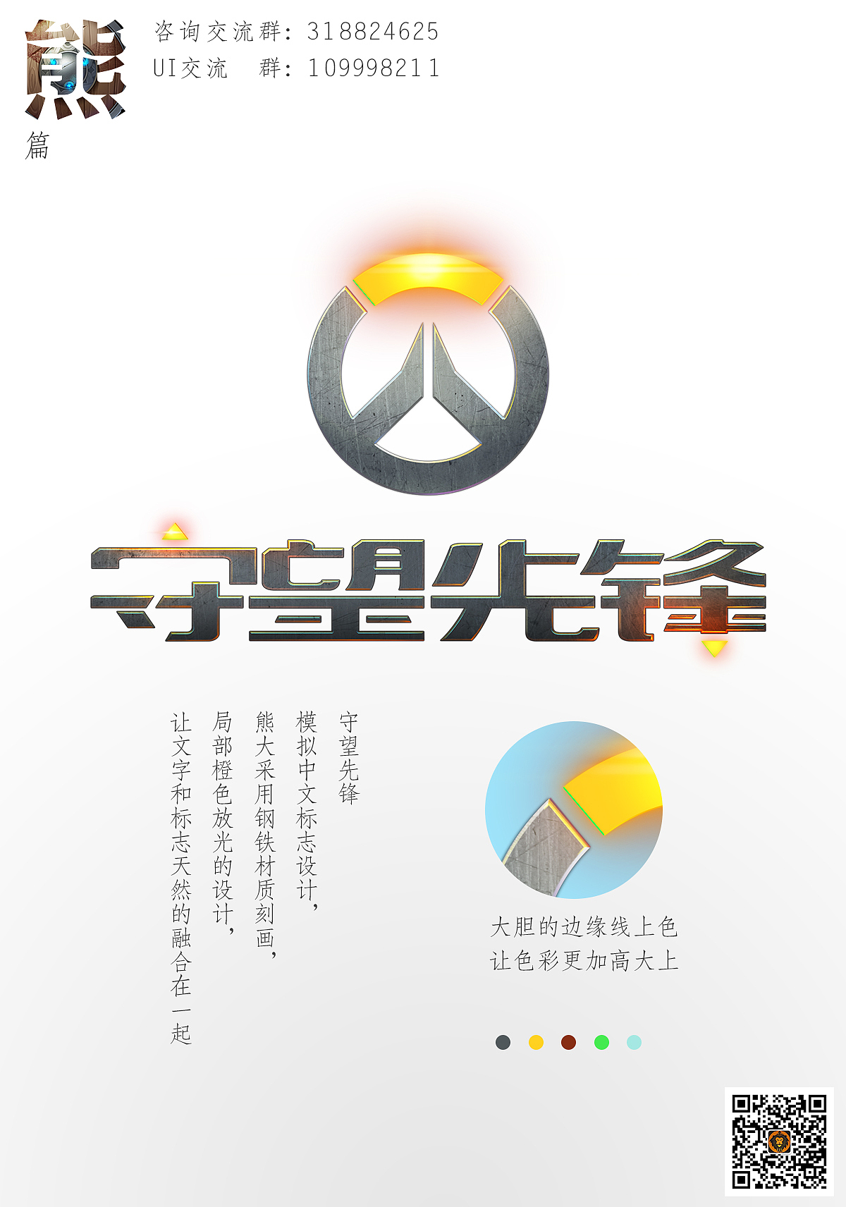 尝试设计的中文LOGO 的守望先锋标志。局部的上色,很大胆!