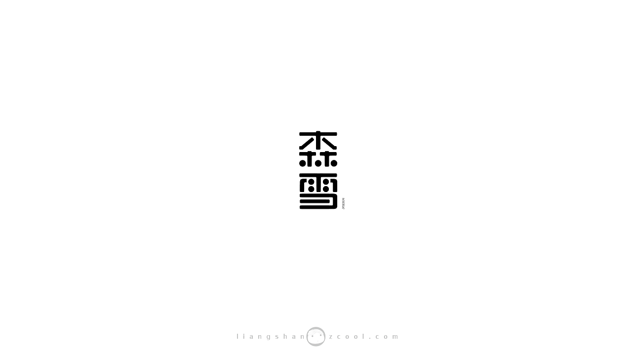 三字体设计