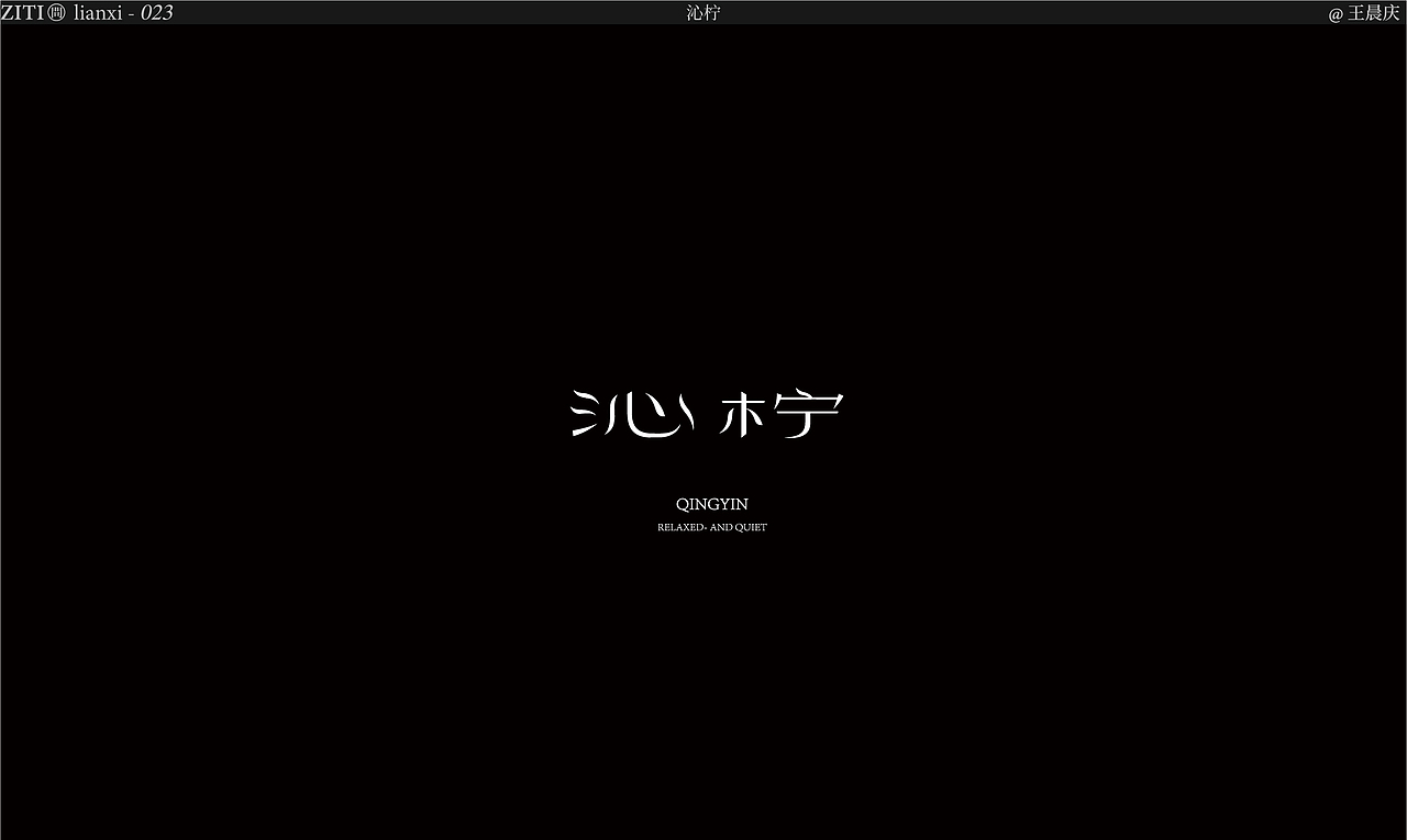 字体2020-2021（图ZMjU5NTg0OTMy） - 字体/字形 - 站酷设计师王晨庆原创素材 - 站酷ZCOOL