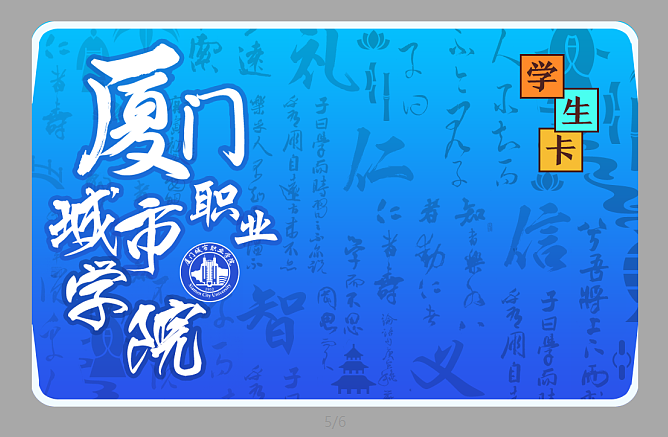 厦门 大学 校园卡设定（图ZMTM1NjAzMDA0） - 宣传物料 - 站酷设计师进击的艺术原创素材 - 站酷ZCOOL