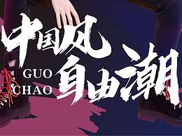 中国风自由潮~