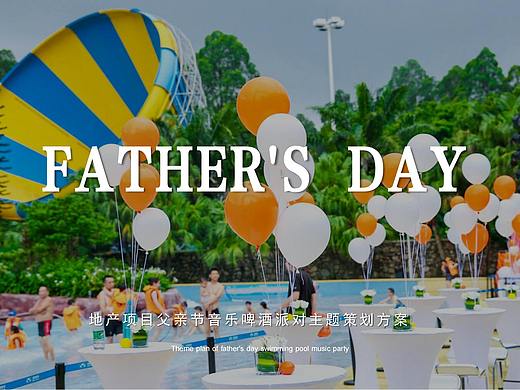 2020XXX父亲节音乐啤酒派对主题活动策划方.
