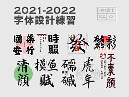 字體設(shè)計合集2021.07-2022.02