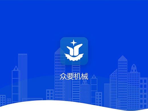 众要机械（商城app）