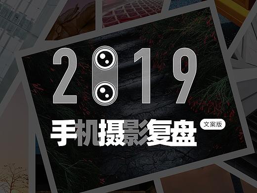 手机摄影 | 2019手机摄影复盘·Rimo（文字版）