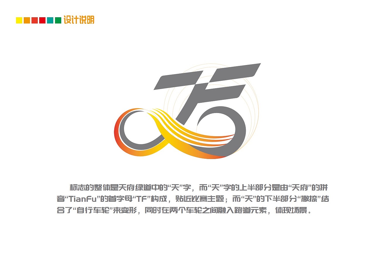 天府绿道国际自行车车迷健身节logo设计