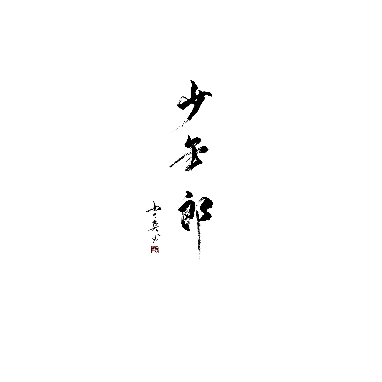 偶更（图ZMTM2NTIxNTA0） - 字体/字形 - 站酷设计师沏一壶白月原创素材 - 站酷ZCOOL