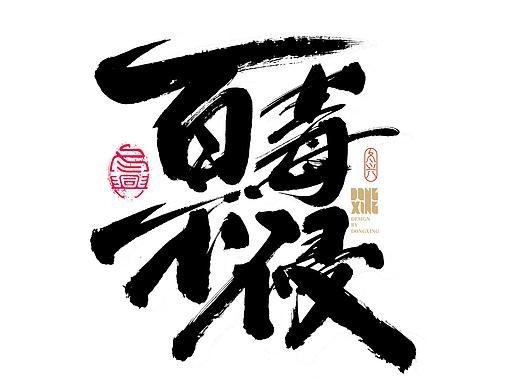 书法字体设计｜第175回