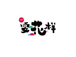 2019年西安曲江创意谷四月平面视觉方案