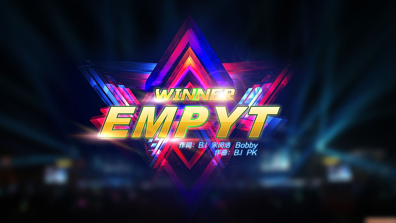 湖南跨年演唱会歌名（图ZMjMzNzY0MzY=） - 字体/字形 - 站酷设计师上善若水1855原创素材 - 站酷ZCOOL