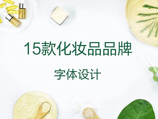 化妆品品牌字体设计/附有源文件（个人主页-ZMjUwMDQ0NTI=） - 字体/字形 - 站酷设计师深圳古成品牌设计原创素材 - 站酷ZCOOL