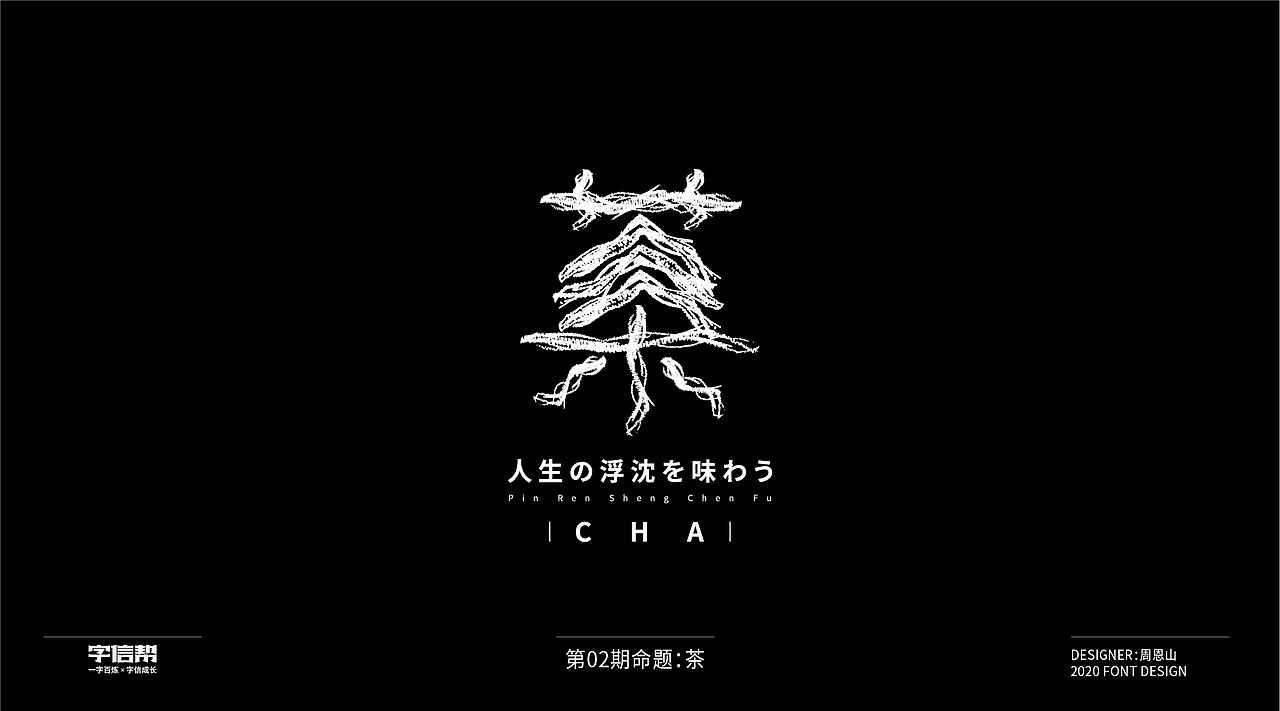 茶：一字百变视频版（图ZMjIzNjcyNDA0） - 字体/字形 - 站酷设计师山歌秒懂定位设计原创素材 - 站酷ZCOOL