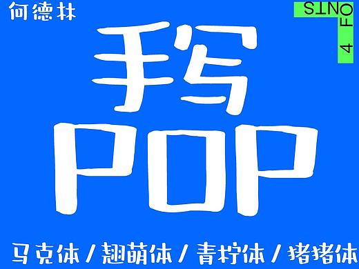 【新字推荐】百变POP字体，演绎童趣夏天
