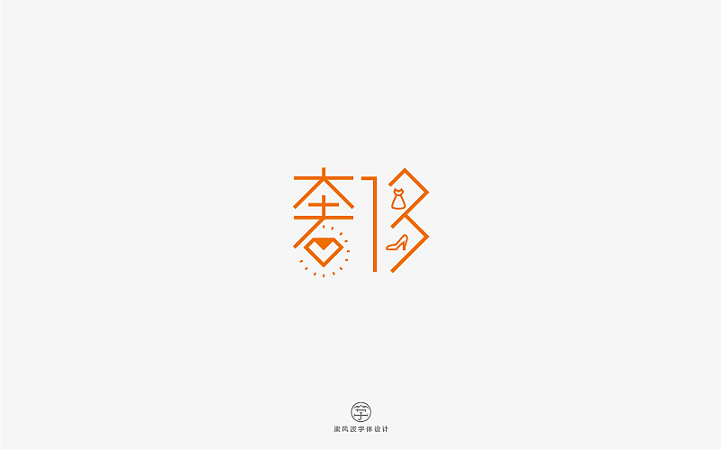 字体帮半月集-梁风波字体设计（图ZODA2NTk5MTY=） - 字体/字形 - 站酷设计师风波先生原创素材 - 站酷ZCOOL