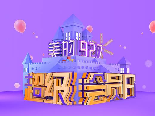 C4D电商海报设计/三维城堡/C4D房子