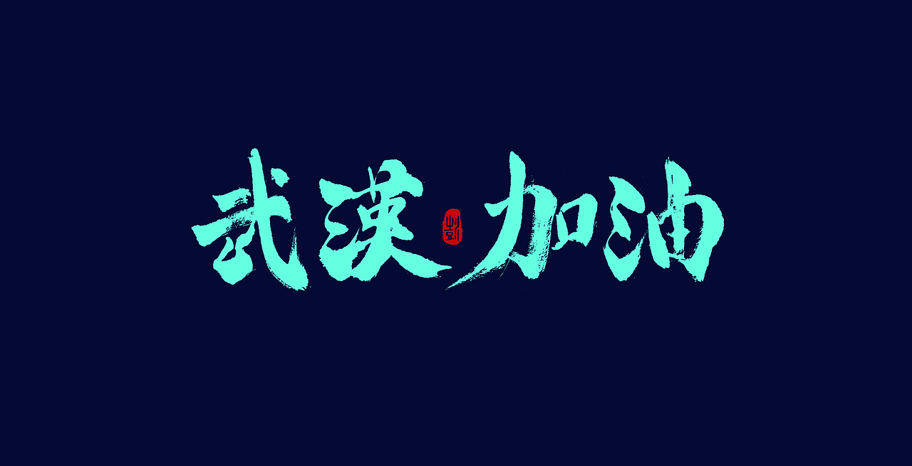 书法研习（图ZMTk1ODAyNDg4） - 字体/字形 - 站酷设计师手绘蚁族原创素材 - 站酷ZCOOL