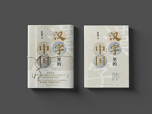 封面设计：《汉字里的中国》