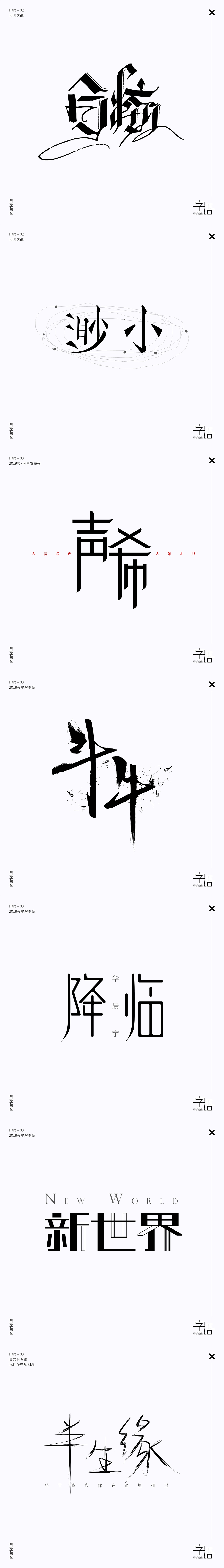 字语小集（图ZMTQzOTUyNTU2） - 字体/字形 - 站酷设计师沐白Muriel原创素材 - 站酷ZCOOL