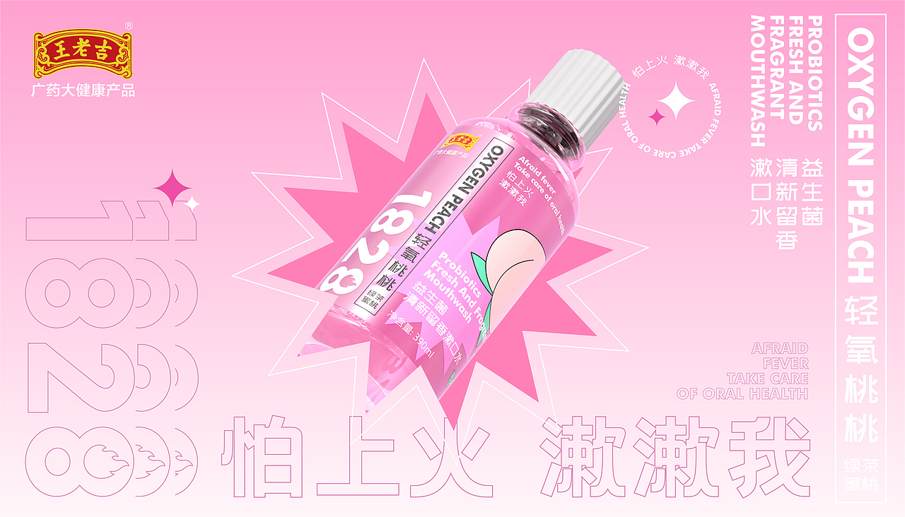 王老吉 | 口腔护理漱口水包装设计