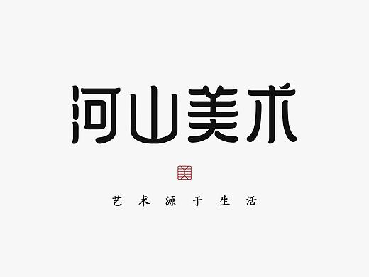 河山美术&河山艺术空间品牌设计