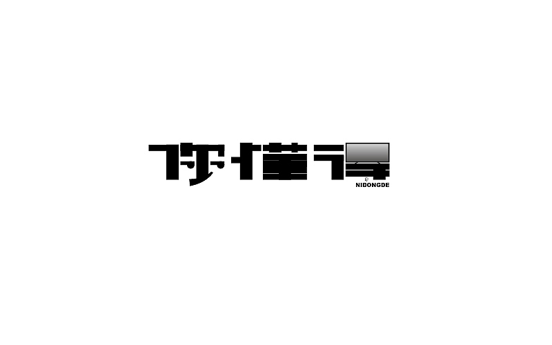 字体练习（图ZMTc1NTAyMjI0） - 字体/字形 - 站酷设计师烦了_大叔原创素材 - 站酷ZCOOL