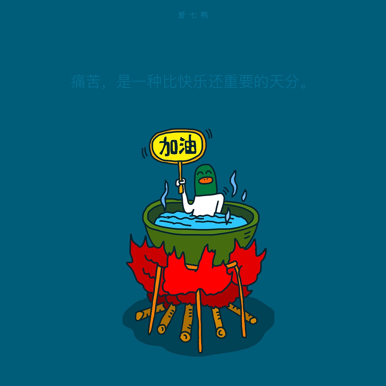 爱七鸭合集一百张