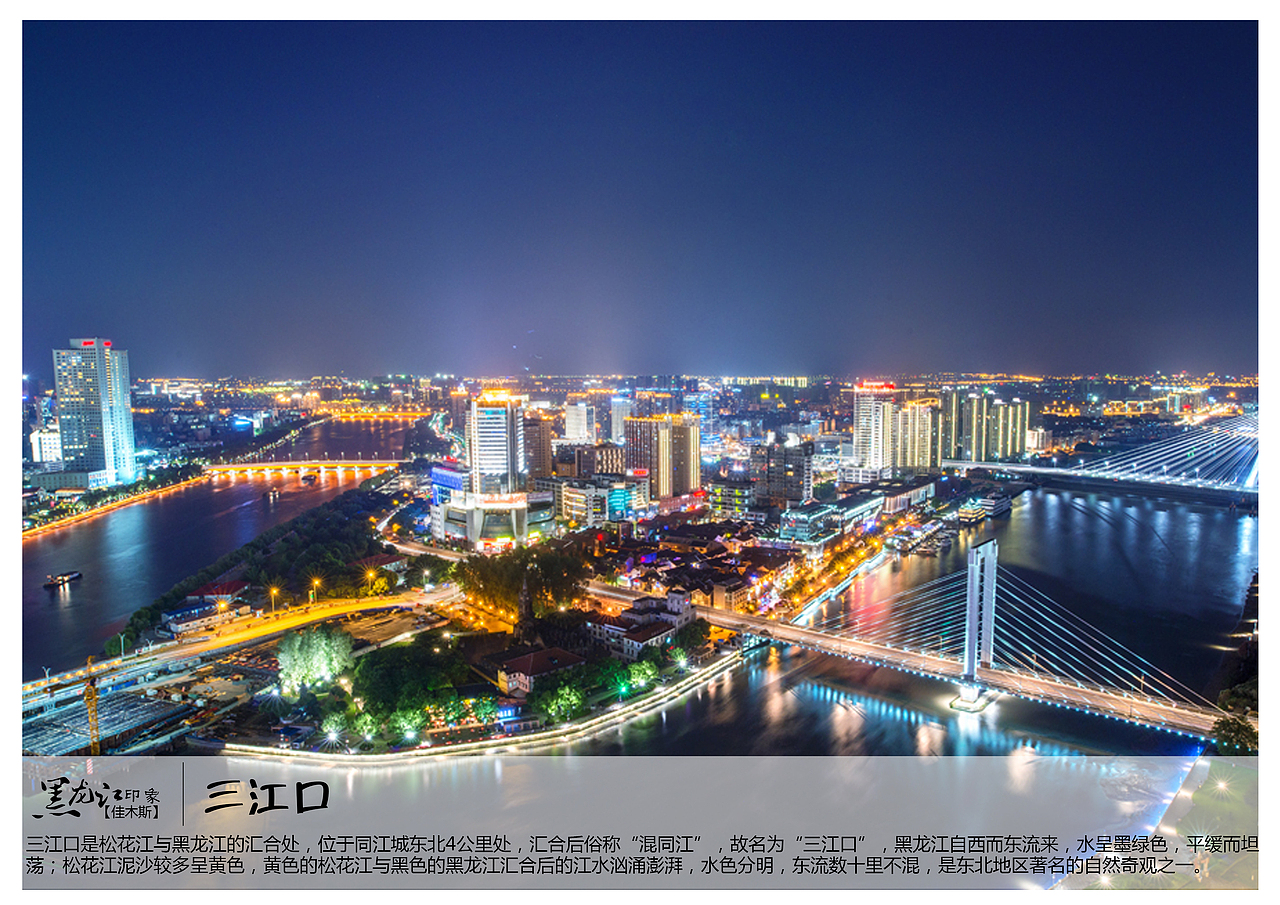 三江口是松花江与黑龙江的汇合处,位于同江城东北4公里处,汇合后俗称“混同江”,故名为“三江口”,黑龙江自西而东流来,水呈墨绿色,平缓而坦荡;松花江泥沙较多呈黄色,黄色的松花江与黑色的黑龙江汇合后的江水汹涌澎湃,水色分明,东流数十里不混,是东北地区著名的自然奇观之一。