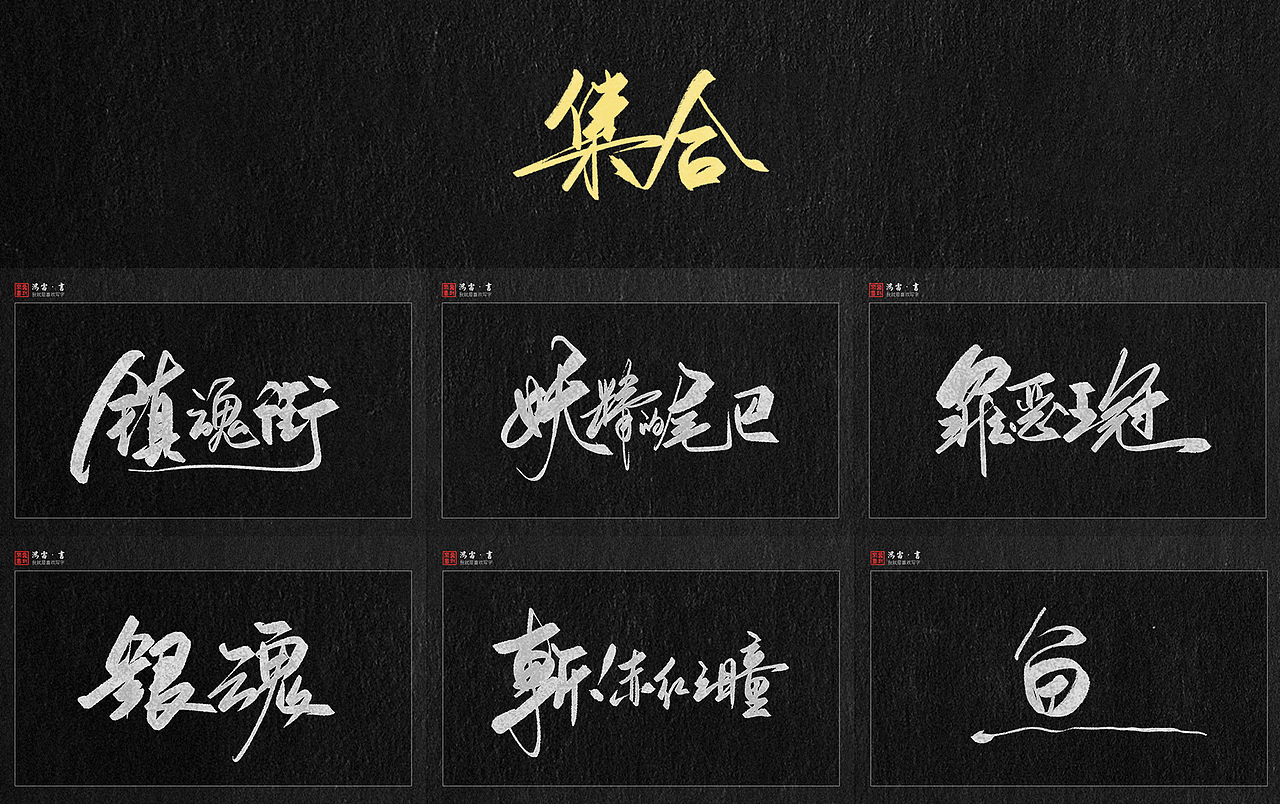 字体练习-动漫片名（图ZOTAwNjIxMDA=） - 字体/字形 - 站酷设计师鸿雷字记原创素材 - 站酷ZCOOL