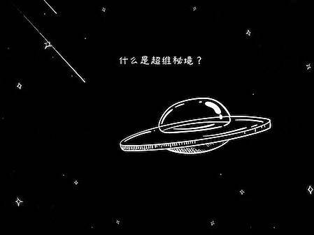 什么是超维秘境？