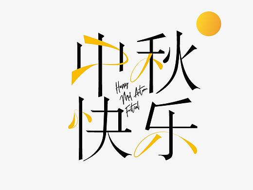 文字设计 | 中秋快乐（个人主页-ZNDY5MTg0NTI=） - 字体/字形 - 站酷设计师Ahhhhh吖辉原创素材 - 站酷ZCOOL