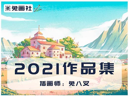 2021插画总结——兔八叉
