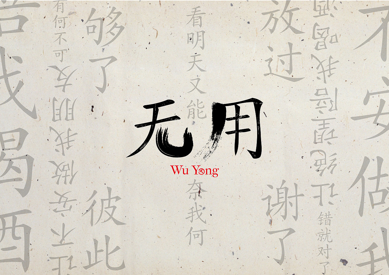 字体设计（一）（图ZNTQ0OTkxOTI=） - 字体/字形 - 站酷设计师Heonardo原创素材 - 站酷ZCOOL