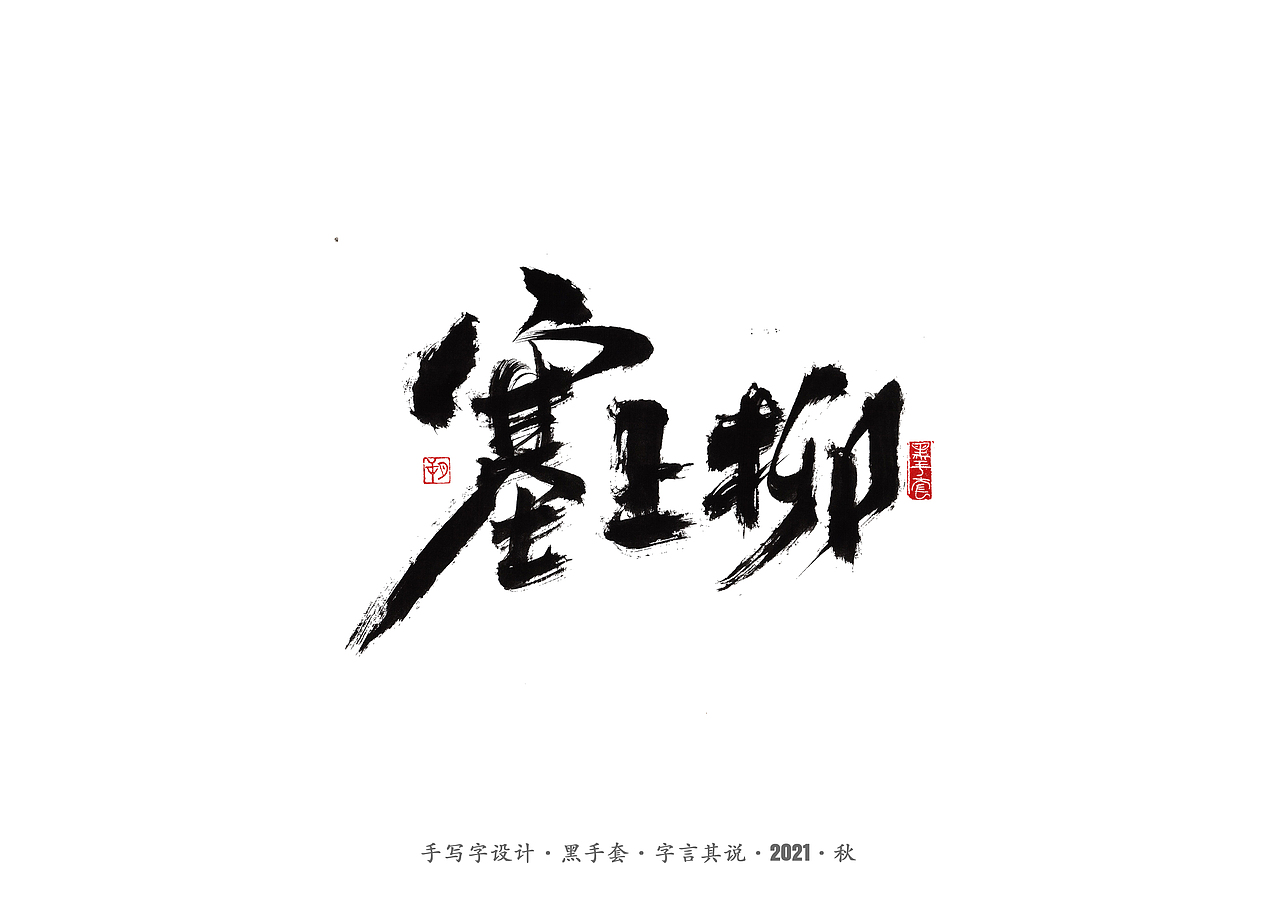 手写字 ·《路遥》（图ZMjc0ODE4MjE2） - 字体/字形 - 站酷设计师字言其说原创素材 - 站酷ZCOOL