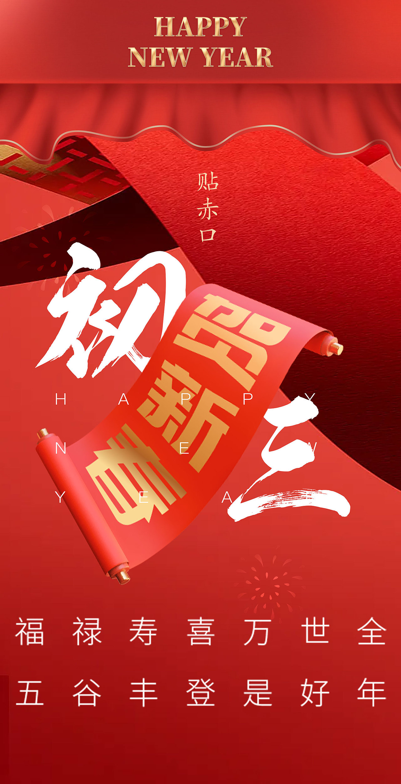 大年初二至初七（图ZMjg4MDY2ODcy） - 海报 - 站酷设计师天命风流233原创素材 - 站酷ZCOOL