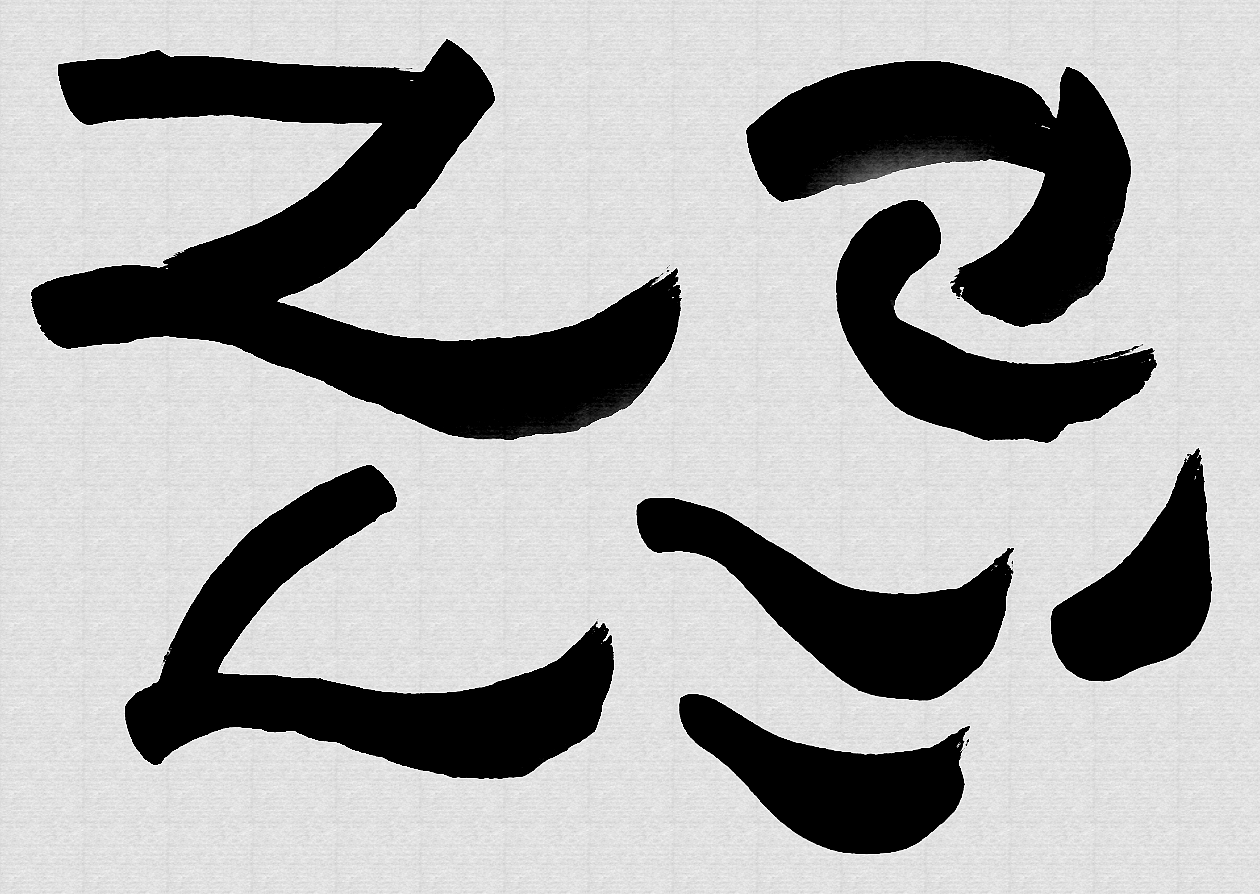 基本笔画非动态素材01