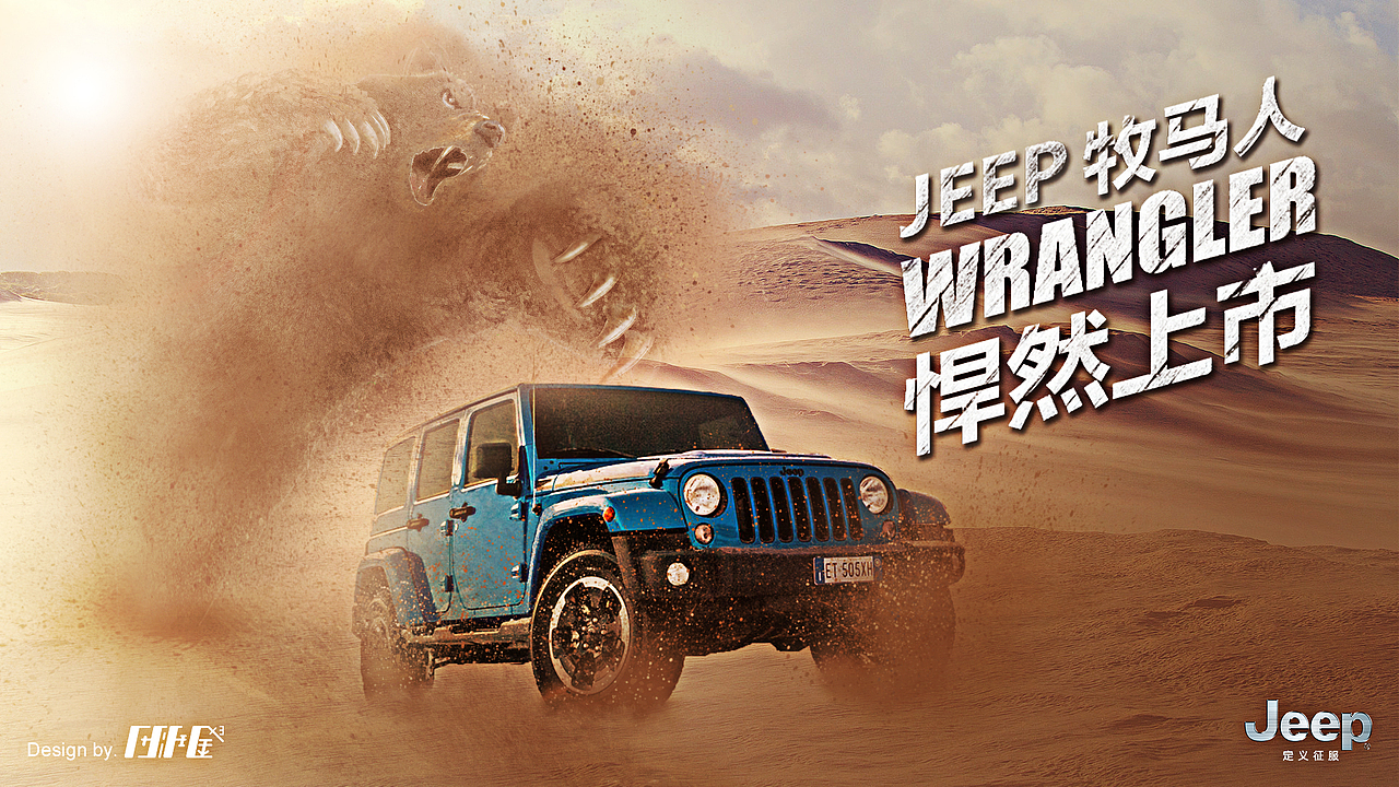 jeep牧马人合成海报