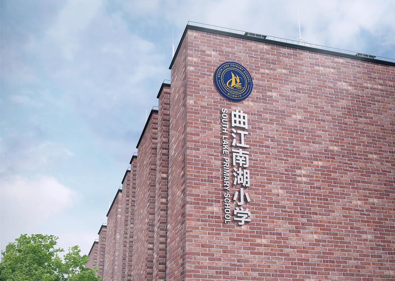 曲江南湖小学x 壹为弘吉 | Visual Identity(图ZMjM4NDAwMTU2) - 品牌 - 站酷设计师壹为弘吉品牌设计原创素材 - 站酷ZCOOL