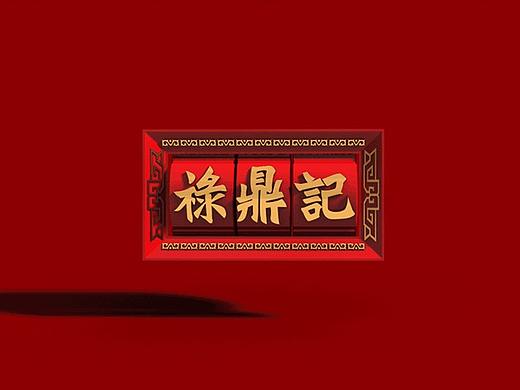 禄鼎记样板店升级丨从潮流到经典，餐饮品牌如何寻根？