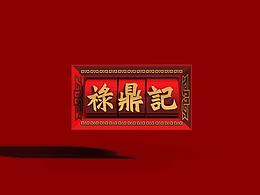 中国风视觉