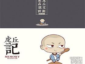 虎丘文创系列周边