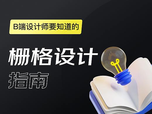 B端设计师要知道的栅格设计（上）