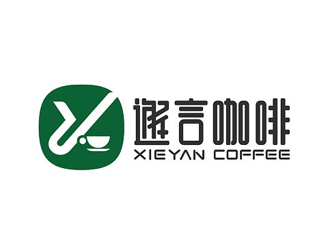 邂言咖啡馆Logo（个人主页-ZNjQ3NzU0Mjg=） - 品牌 - 站酷设计师luo13287791615原创素材 - 站酷ZCOOL