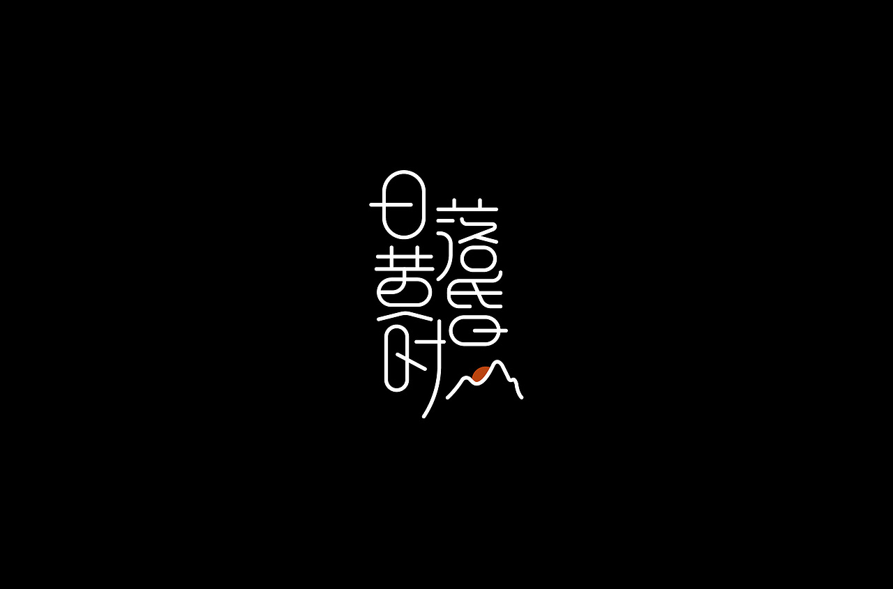 字体练习（图ZMTQ1MDMzMDcy） - 字体/字形 - 站酷设计师白小喵喵原创素材 - 站酷ZCOOL