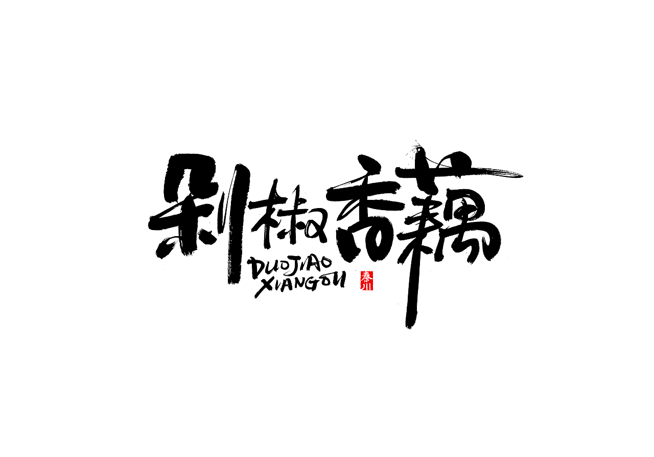 慢条斯理（图ZMTYxOTYxMDk2） - 字体/字形 - 站酷设计师秦川_字游字哉原创素材 - 站酷ZCOOL
