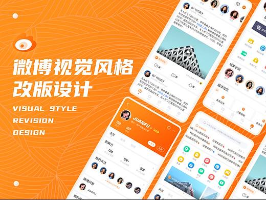 微博视觉风格改版设计