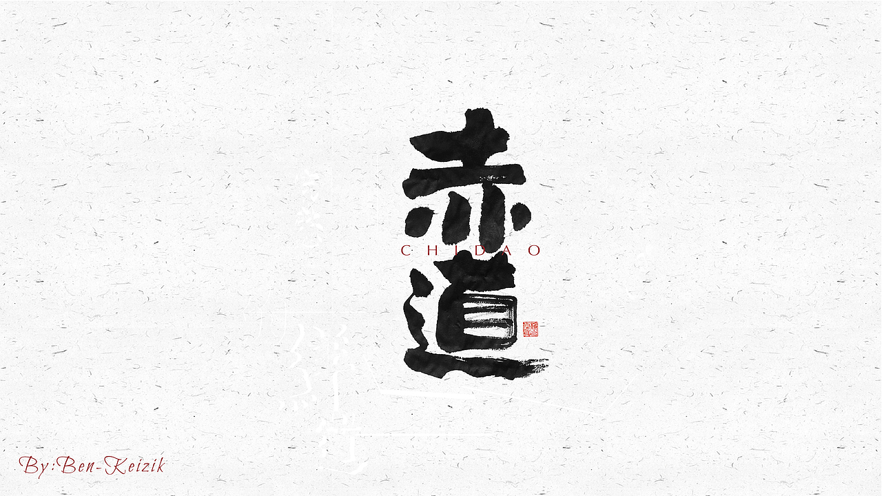 自言字语 —— 一组手写毛笔字（图ZMjMxMTA2NDI0） - 字体/字形 - 站酷设计师祺壹原创素材 - 站酷ZCOOL
